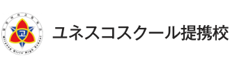 ユネスコスクール提携校