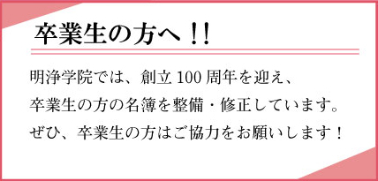 明浄学院高等学校