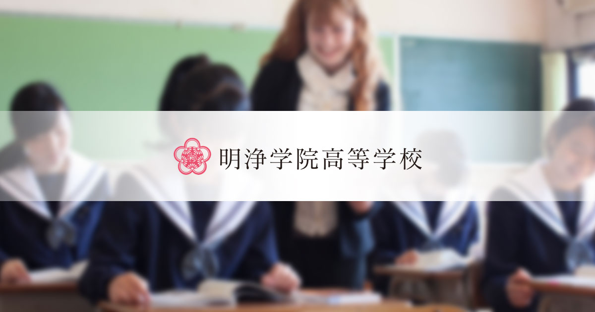 明浄学院高等学校