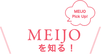 MEIJOを知る！