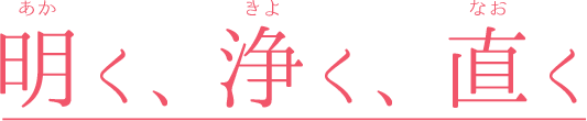 明るく、浄く、直く