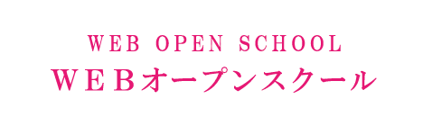 OPEN　SCHOOL
