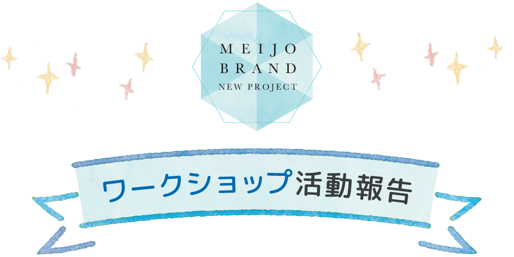 MEIJO BRAND NEW PROJECT ワークショップ活動報告