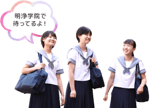 明浄学院で待ってるよ!