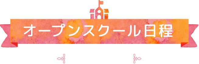 オープンスクール日程