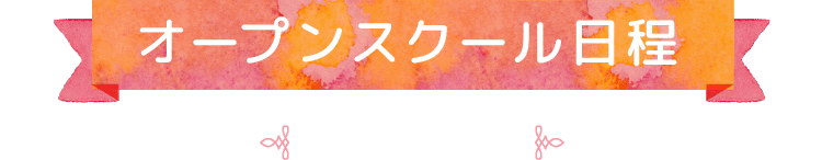 オープンスクール日程