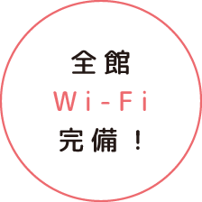 全館Wi-Fi完備