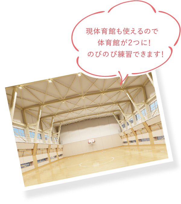 現体育館も使えるので体育館が2つに!のびのび練習できます!