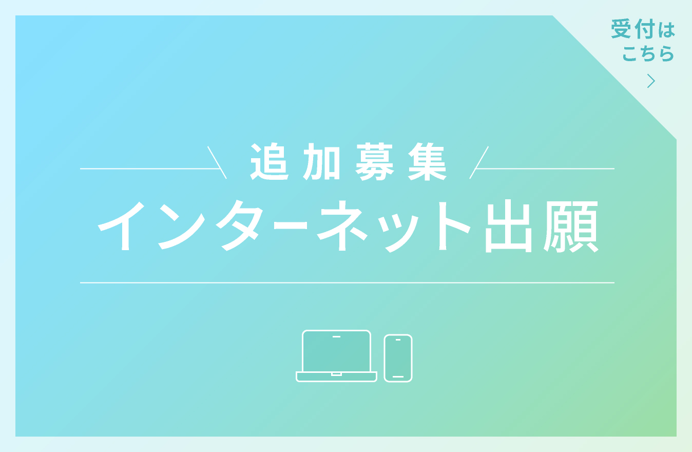 インターネット出願