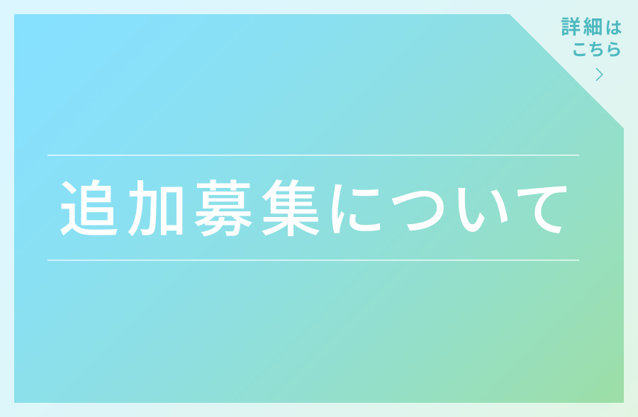 追加募集について