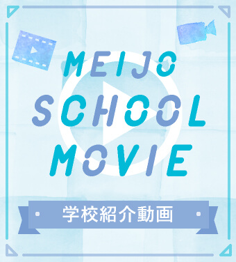 MEIJO School movie スクールムービー