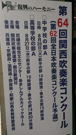 吹奏楽コンクール　関西大会結果