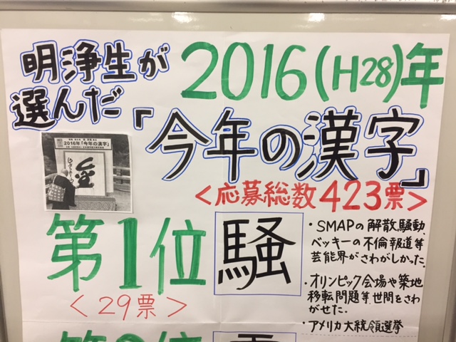 ～明浄生が選んだ「今年の漢字」～