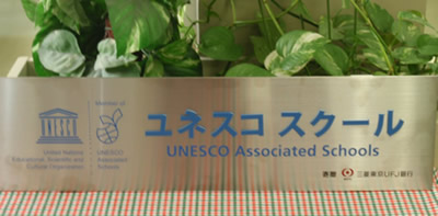 ユネスコスクールに認定されました