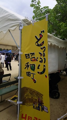 どっぷり昭和町