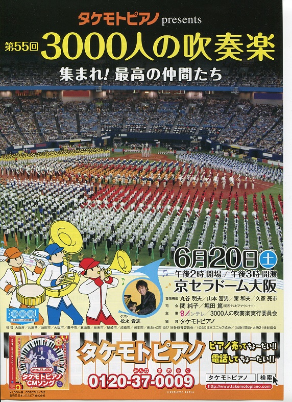 第55回　3000人の吹奏楽　チケットについて