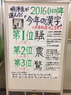 明浄今年の漢字2016.JPG