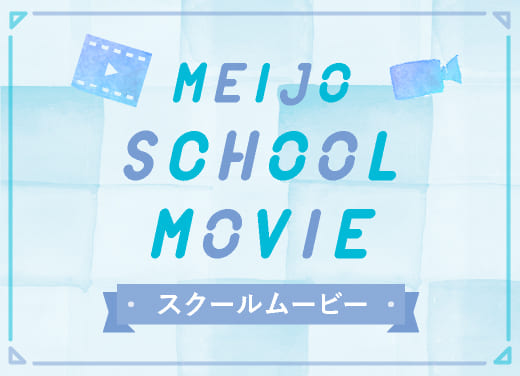MEIJO School movie スクールムービー