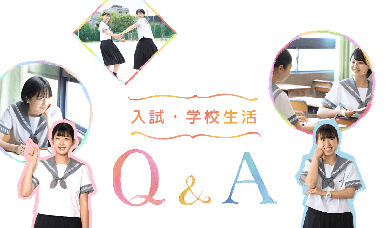 入試・学校生活Q&A