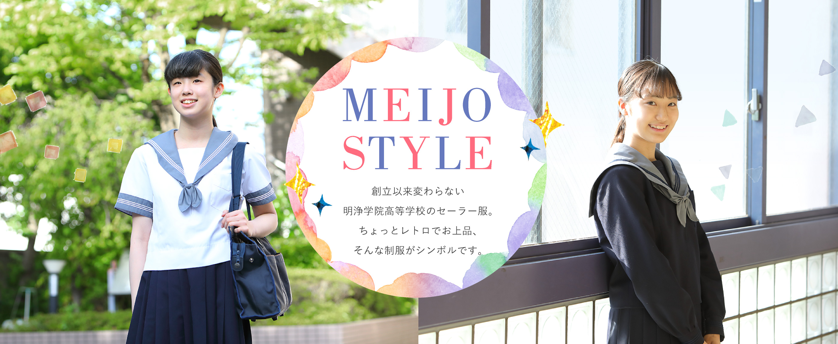 MEIJO STYLE 創立以来変わらない明浄学院高等学校のセーラー服。ちょっとレトロでお上品、そんな制服がシンボルです。