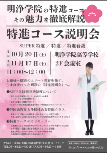 新しく生まれ変わった明浄の特進！「特進コース説明会」を開催します！