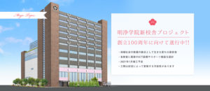 明浄学院新校舎2021年1月竣工