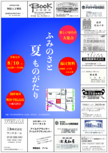 「ふみのさと夏ものがたり」実施について