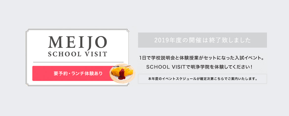 MEIJO SCHHOL VISIT 体験型入試イベント