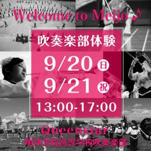 9/20.21 吹奏楽部説明会＆クラブ体験のお知らせ