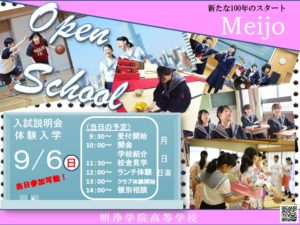 9/6 入試説明会・体験入学が実施されます！