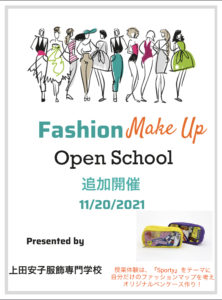 11/20オープンスクールにファッション・メイクアップ専攻の体験授業を追加！！