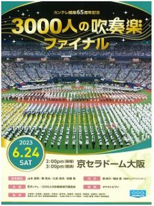 3000人の吹奏楽に出場します！