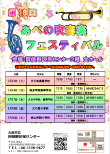 3/24（日）あべの吹奏楽フェスティバルに出場します！